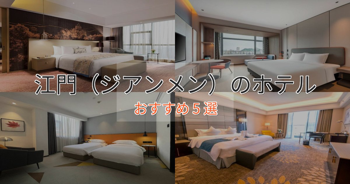 ビジネス利用にも江門（ジアンメン）ホテル完全ガイド5選【2025年版】
