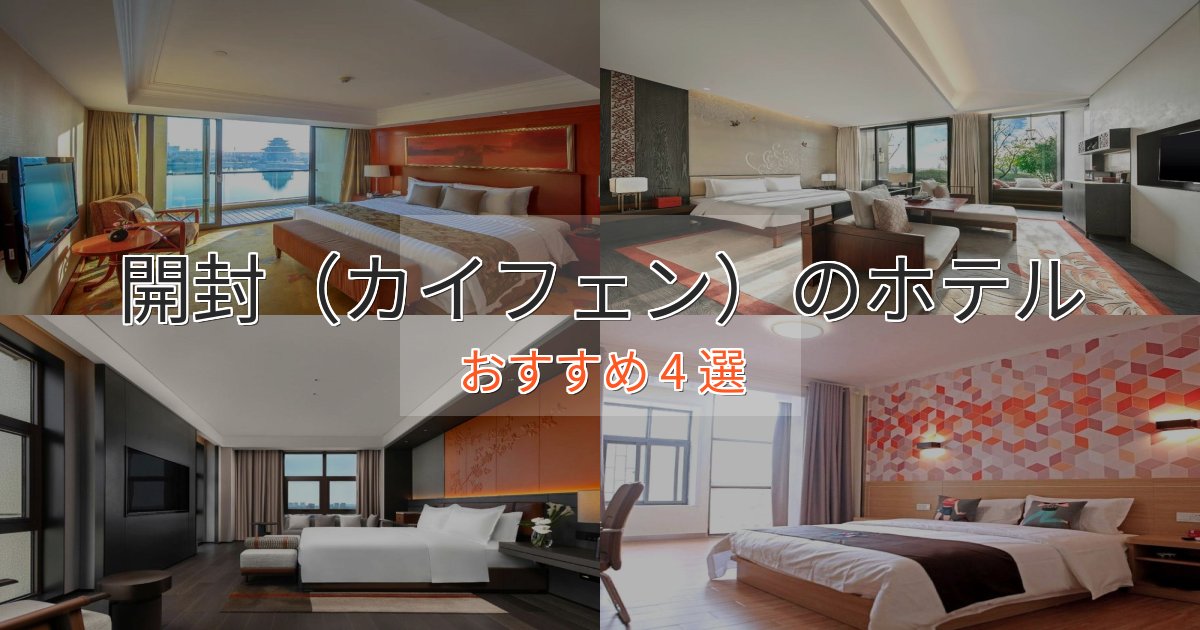 スパ&ウェルネス開封（カイフェン）のスタイリッシュホテル4選【モダン空間】