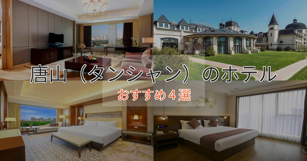 カップルにおすすめ唐山（タンシャン）の優雅なホテル4選【大人の旅行】