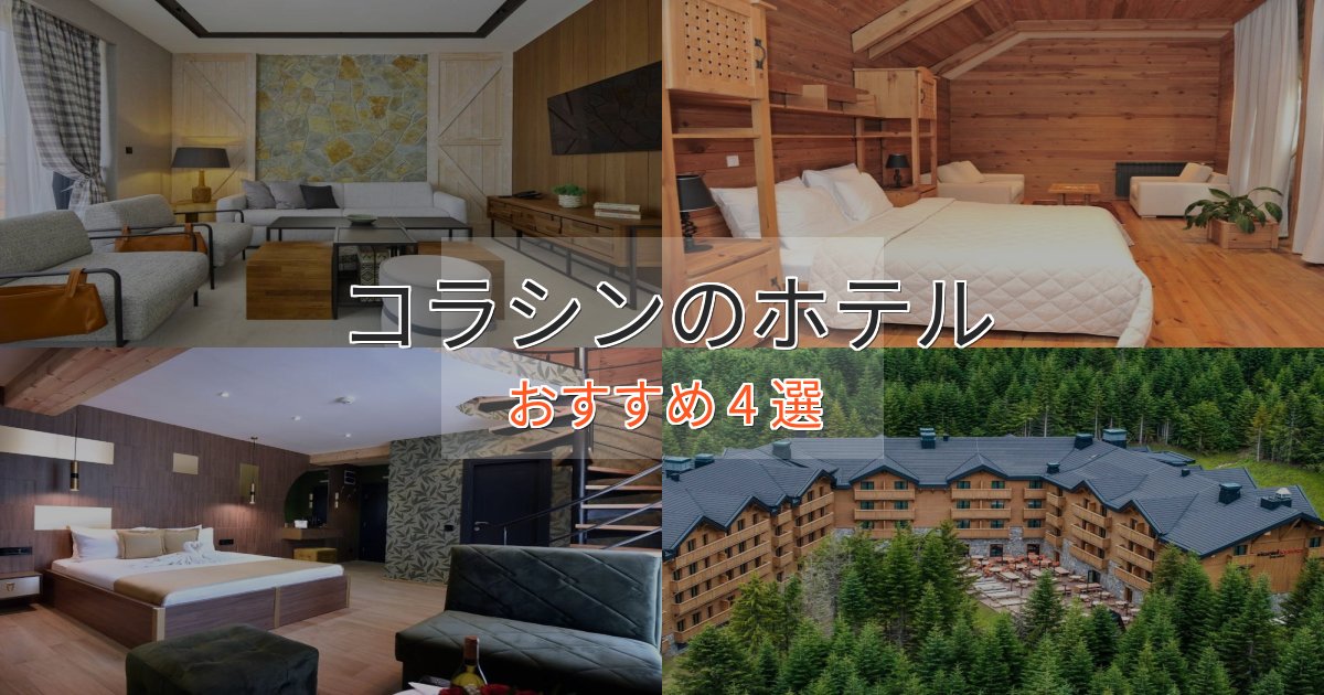 記念日におすすめコラシンのラグジュアリーホテル4選【厳選】 記念日におすすめコラシンのラグジュアリーホテル4選【厳選】