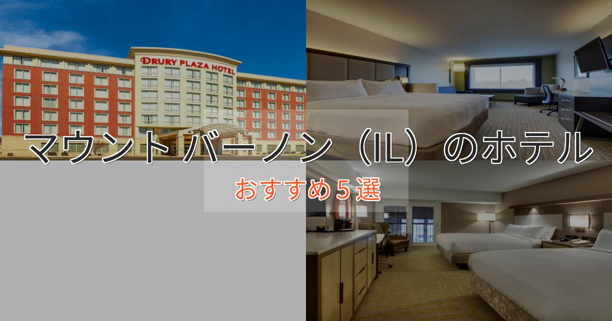 《予約殺到中》非日常を味わうマウント バーノン(IL)の高級ホテル5選【口コミ評価付き】 《予約殺到中》非日常を味わうマウント バーノン(IL)の高級ホテル5選【口コミ評価付き】