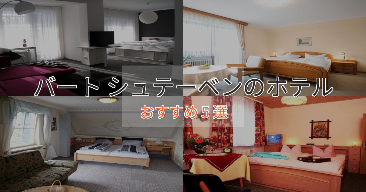 憧れのバート シュテーベンのプレミアムホテル5選【実体験レビュー】