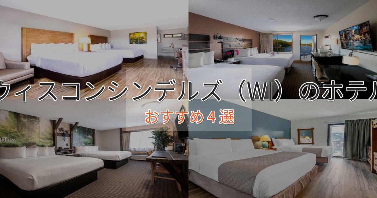 モダンラグジュアリーウィスコンシンデルズ（WI）のくつろぎホテル4選【心地よい空間】