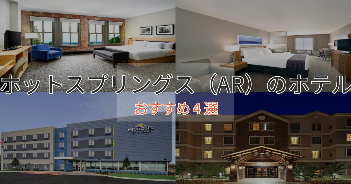 実際に泊まって分かったホットスプリングス（AR）の高級ホテル4選【口コミ評価付き】