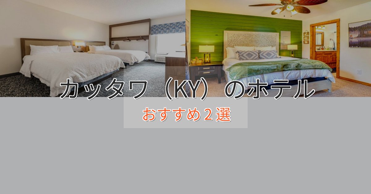 洗練されたカッタワ（KY）の上質ホテル2選【おもてなし重視】