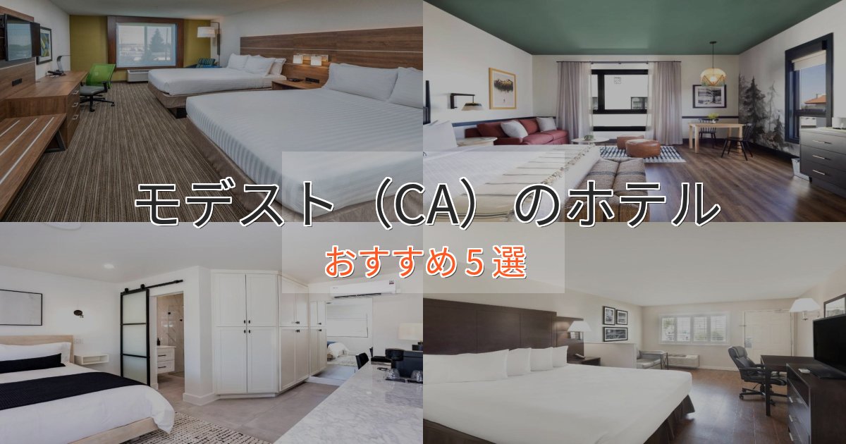 観光に便利なモデスト（CA）のデザインホテル5選【インスタ映え】