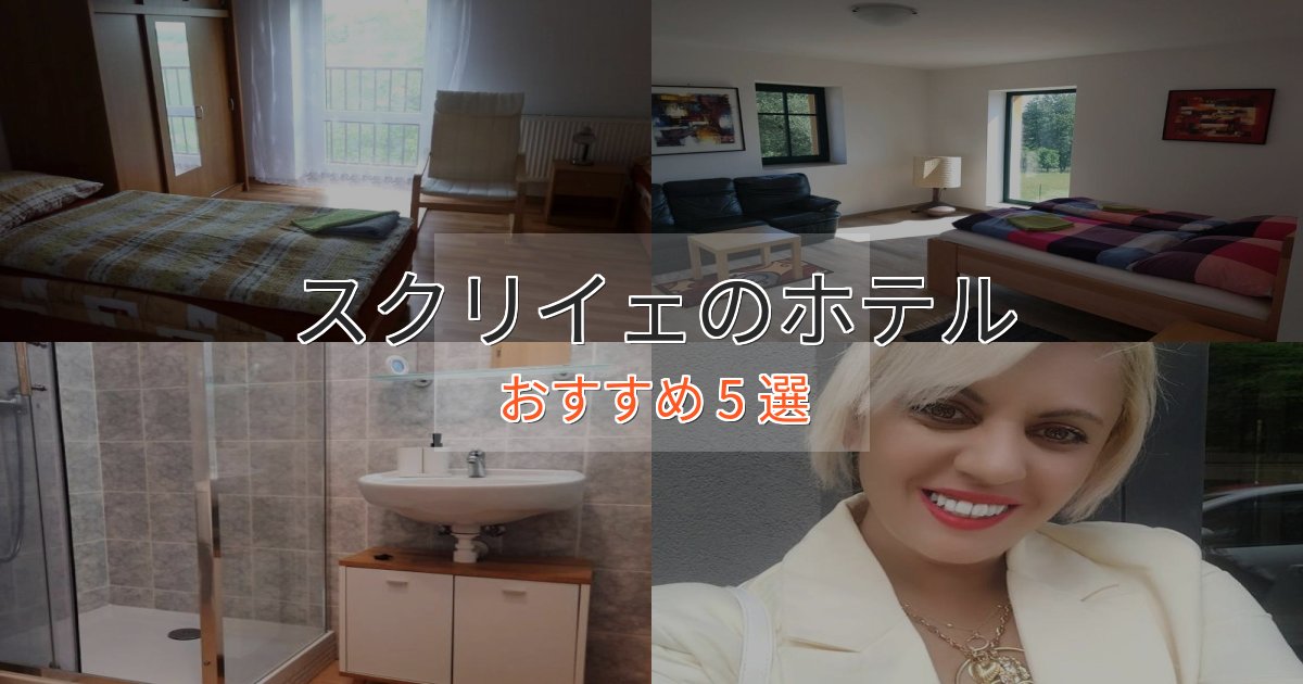 非日常を味わうスクリイェのおもてなしホテル5選【サービス重視】