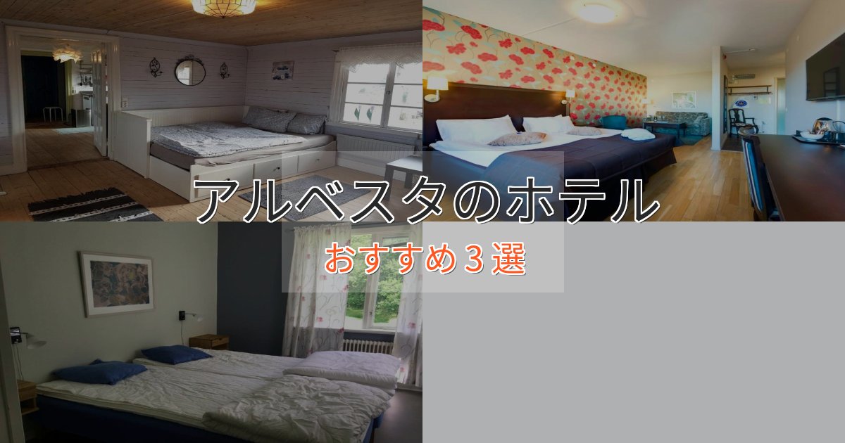 【2025年最新】アルベスタのおもてなしホテル3選【サービス重視】
