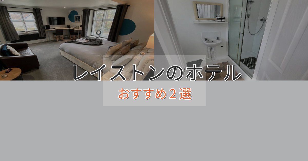 アクセス抜群レイストンの贅沢ホテル2選【非日常体験】