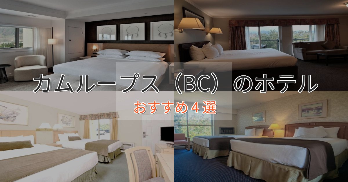 贅沢な時間を過ごすカムループス（BC）のおもてなしホテル4選【サービス重視】