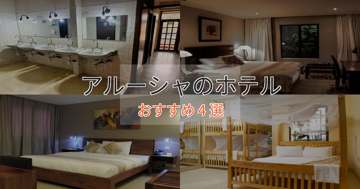 大人のためのアルーシャの絶景ホテル4選【眺望抜群】