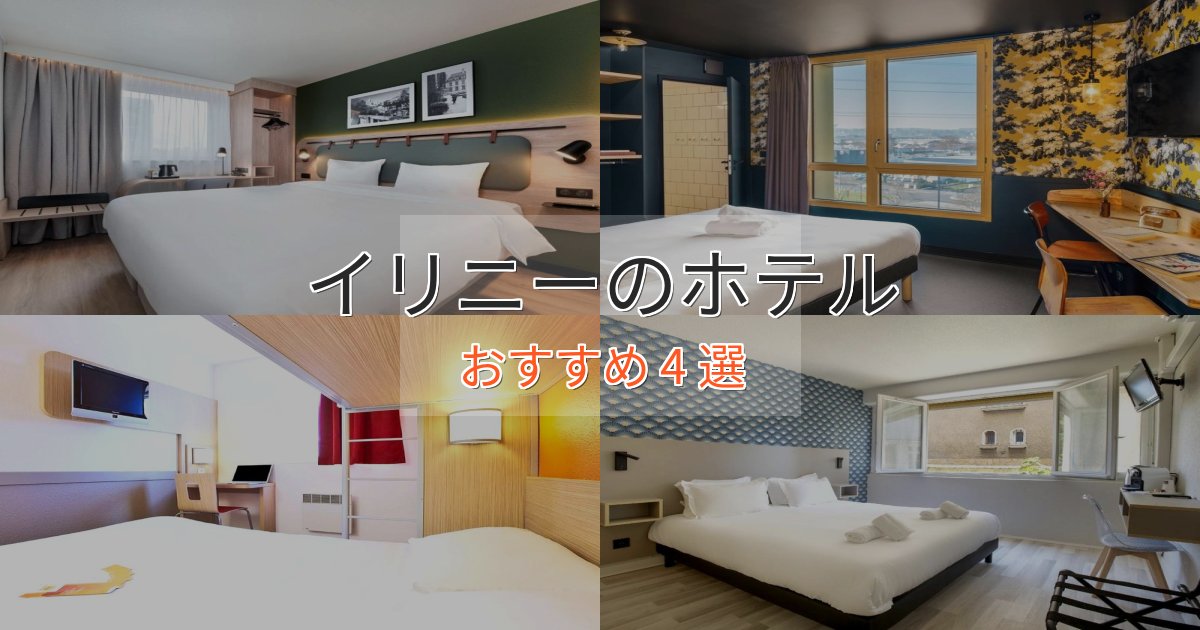洗練されたイリニーの洗練されたホテル4選【上品な宿泊】