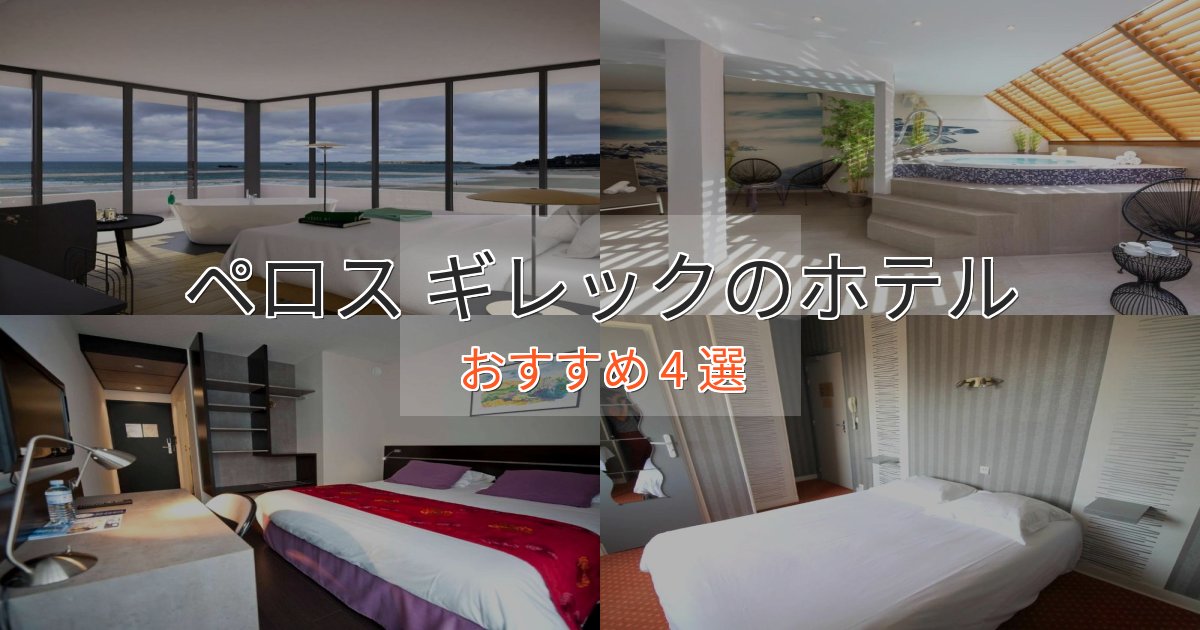 記念日におすすめペロス ギレックのプレミアムホテル4選【実体験レビュー】 記念日におすすめペロス ギレックのプレミアムホテル4選【実体験レビュー】