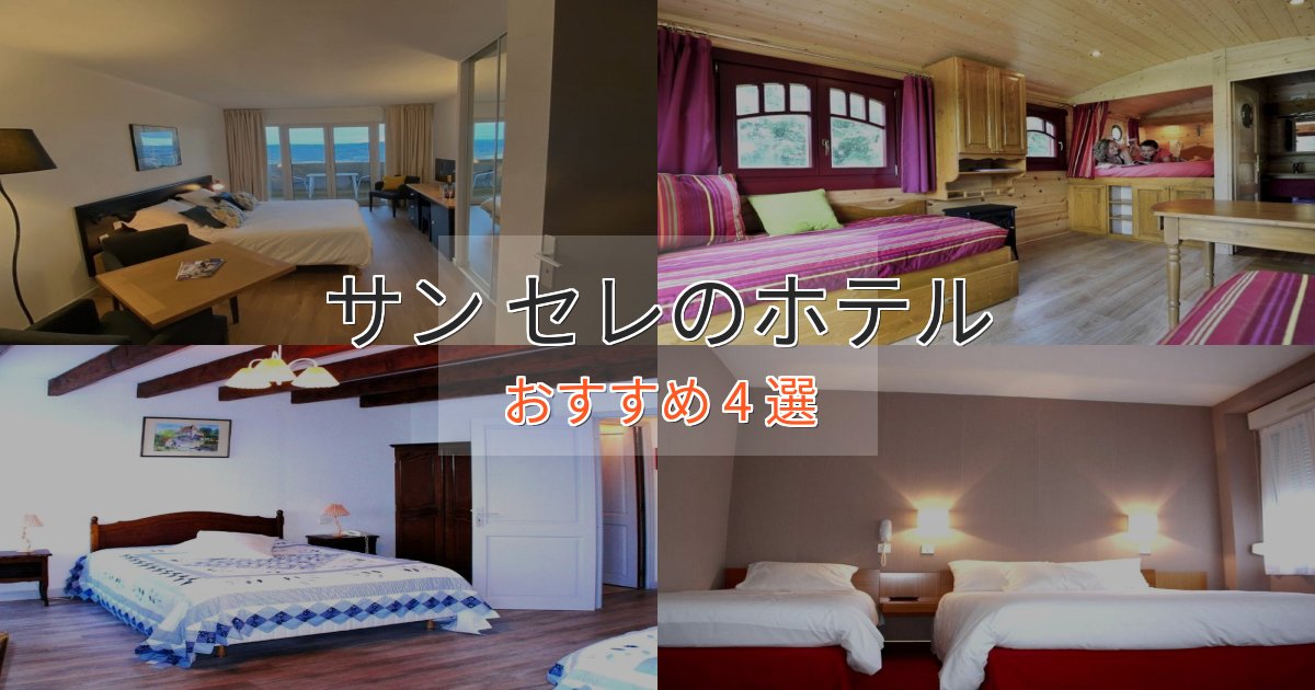 眺望自慢サン セレの洗練されたホテル4選【上品な宿泊】 眺望自慢サン セレの洗練されたホテル4選【上品な宿泊】