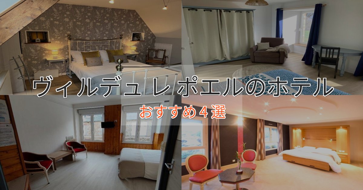 【2025年最新】ヴィルデュ レ ポエルのプレミアムホテル4選【実体験レビュー】 【2025年最新】ヴィルデュ レ ポエルのプレミアムホテル4選【実体験レビュー】
