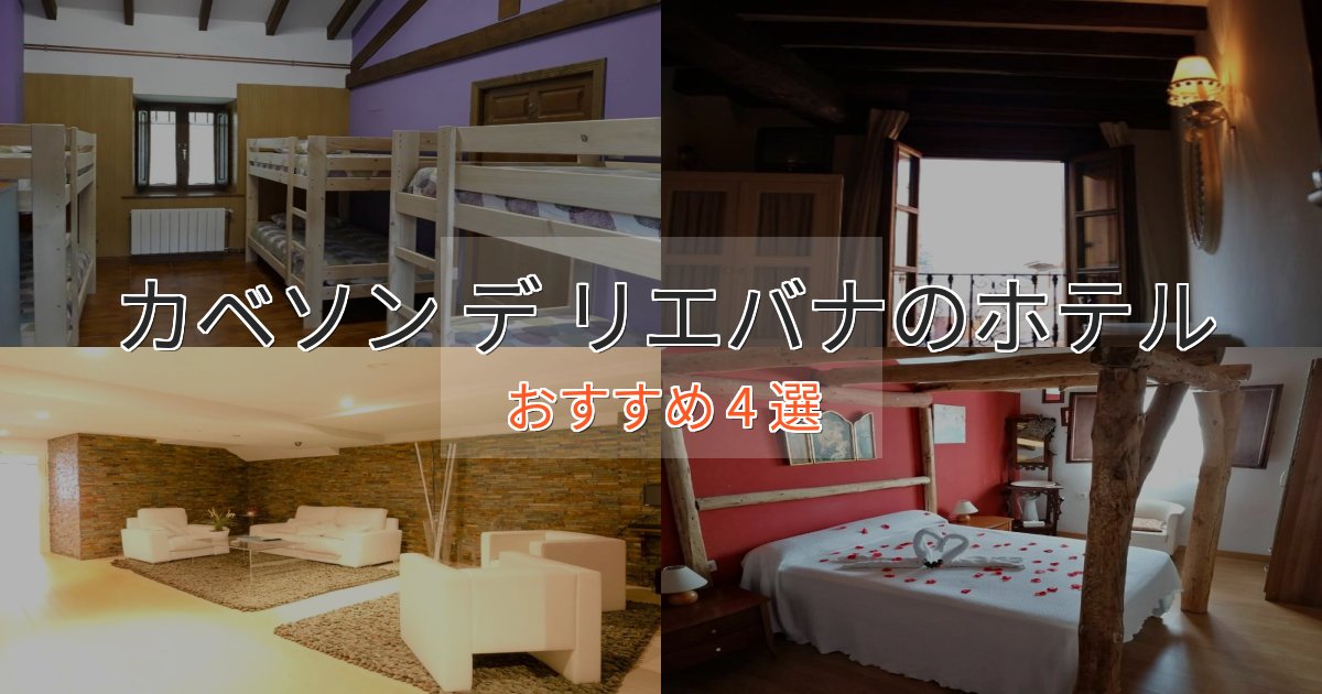 スタイリッシュカベソン デ リエバナのプレミアムホテル4選【実体験レビュー】 スタイリッシュカベソン デ リエバナのプレミアムホテル4選【実体験レビュー】