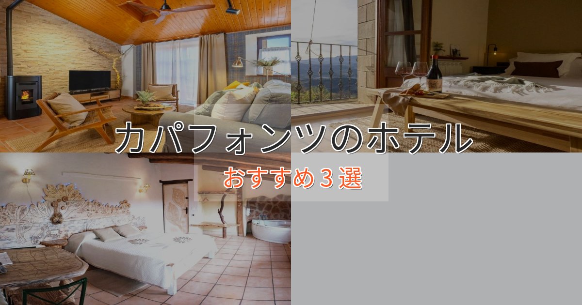 《予約殺到中》一度は泊まりたいカパフォンツのラグジュアリーホテル3選【厳選】