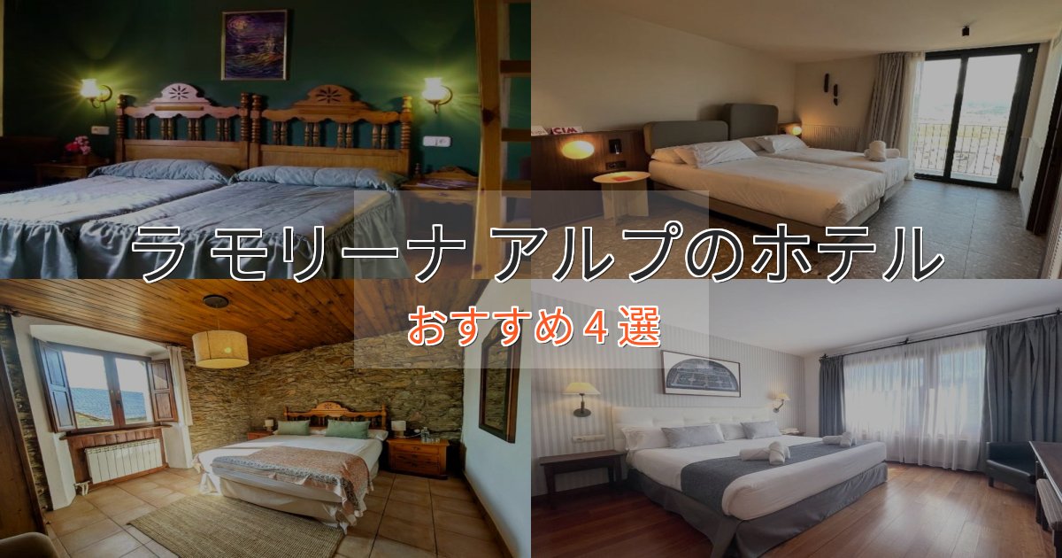 スタイリッシュラ モリーナ アルプの癒しのホテル4選【リラクゼーション】