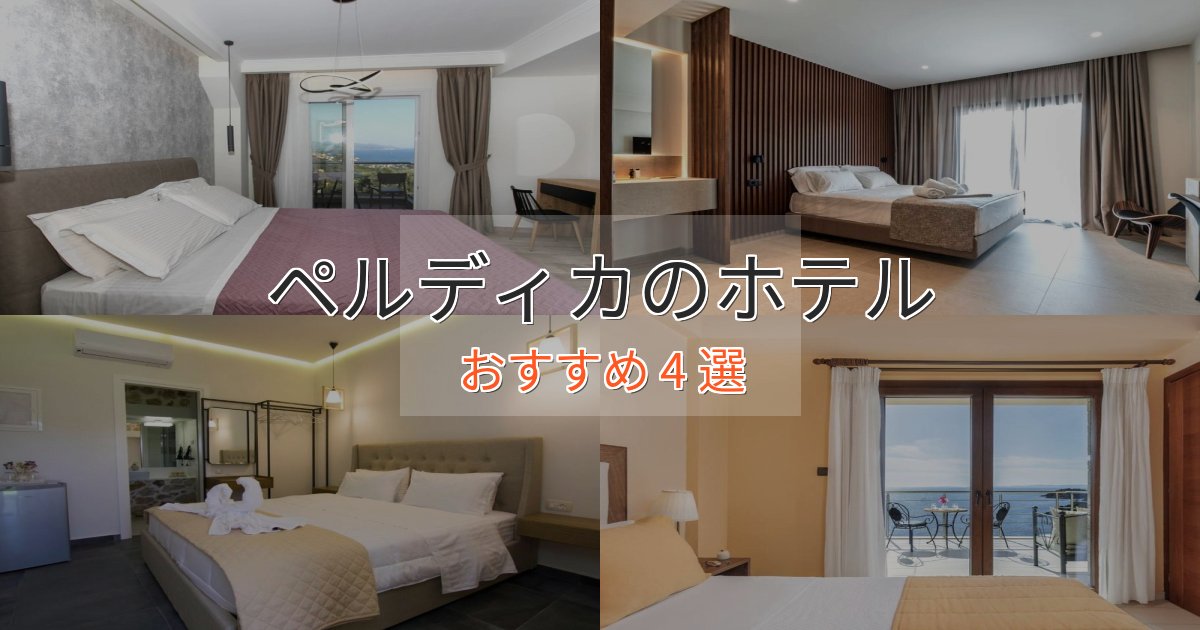 《今だけ特価》旅のプロが厳選！ペルディカの贅沢ホテル4選【非日常体験】