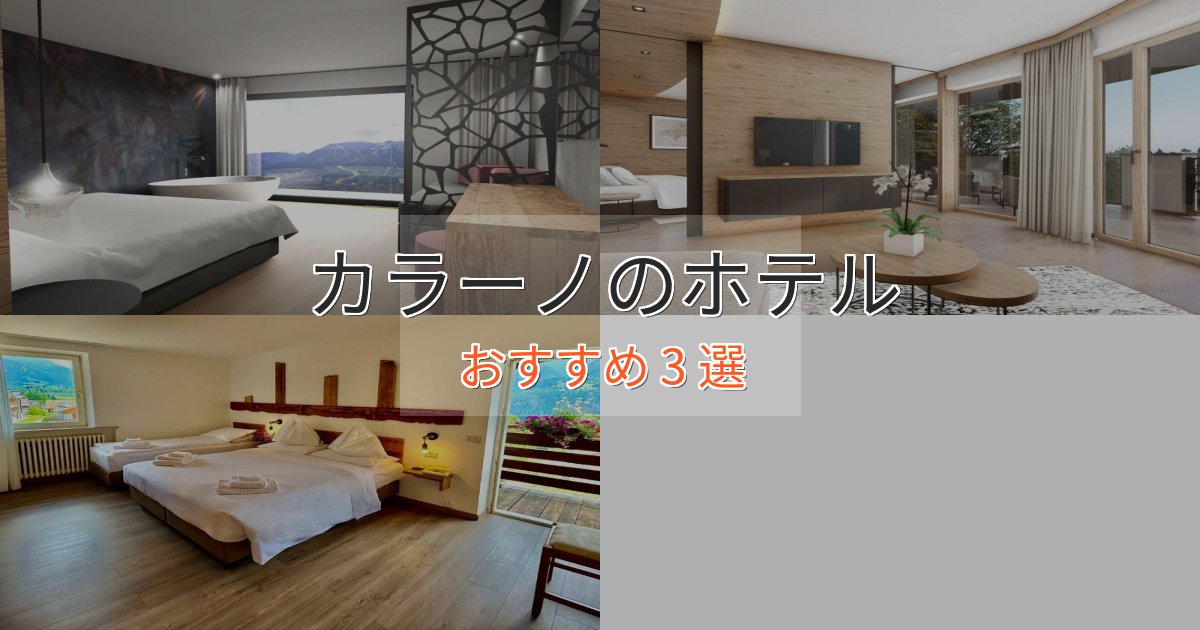 口コミ高評価!カラーノのデザインホテル3選【インスタ映え】 口コミ高評価!カラーノのデザインホテル3選【インスタ映え】