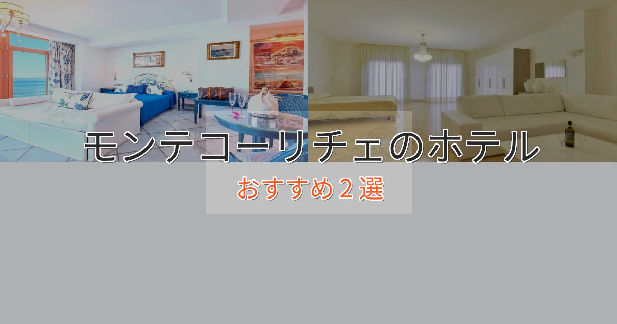 贅沢な時間を過ごすモンテコーリチェの洗練されたホテル2選【上品な宿泊】 贅沢な時間を過ごすモンテコーリチェの洗練されたホテル2選【上品な宿泊】