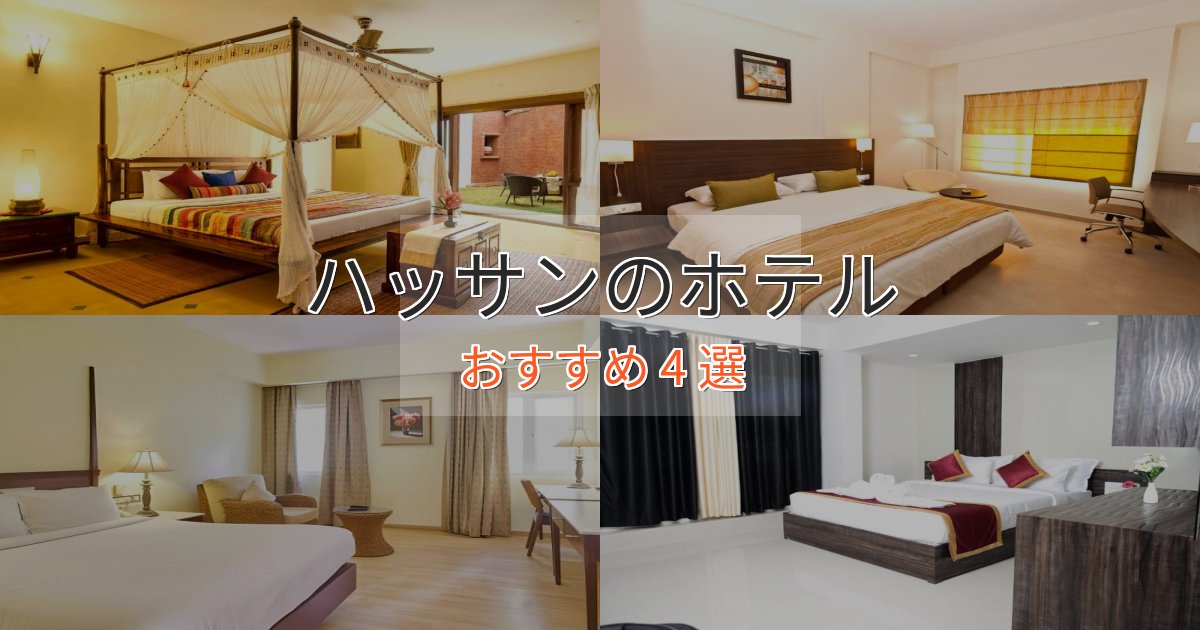 実際に泊まって分かったハッサンの上質ホテル4選【おもてなし重視】 実際に泊まって分かったハッサンの上質ホテル4選【おもてなし重視】