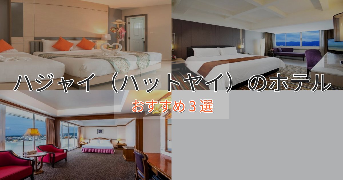 スタイリッシュハジャイ(ハットヤイ)のおもてなしホテル3選【サービス重視】 スタイリッシュハジャイ(ハットヤイ)のおもてなしホテル3選【サービス重視】