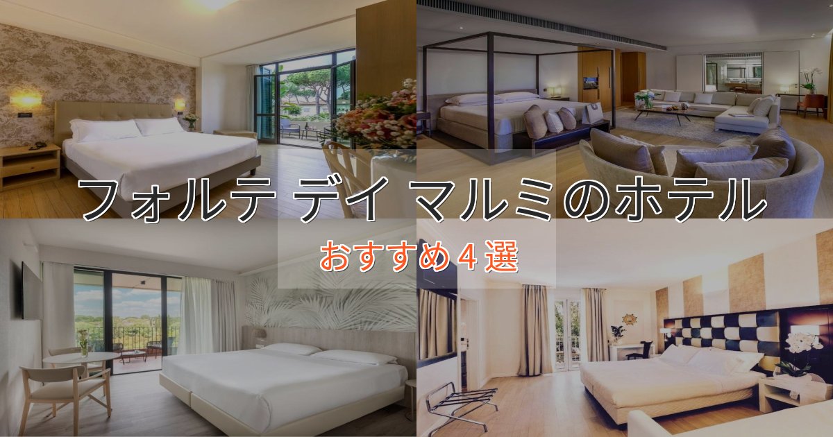 《今だけ特価》カップルにおすすめフォルテ デイ マルミのプレミアムホテル4選【実体験レビュー】