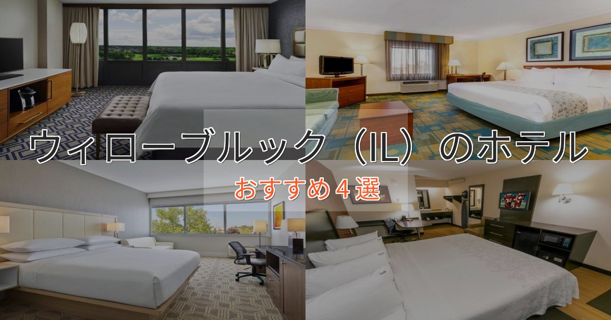 《満足度98%》大人のためのウィローブルック（IL）のくつろぎホテル4選【心地よい空間】