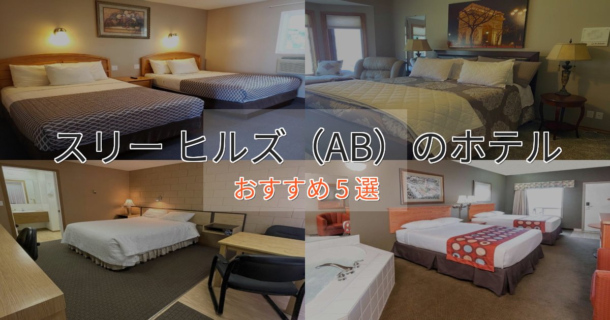 非日常を味わうスリー ヒルズ（AB）のプレミアムホテル5選【実体験レビュー】