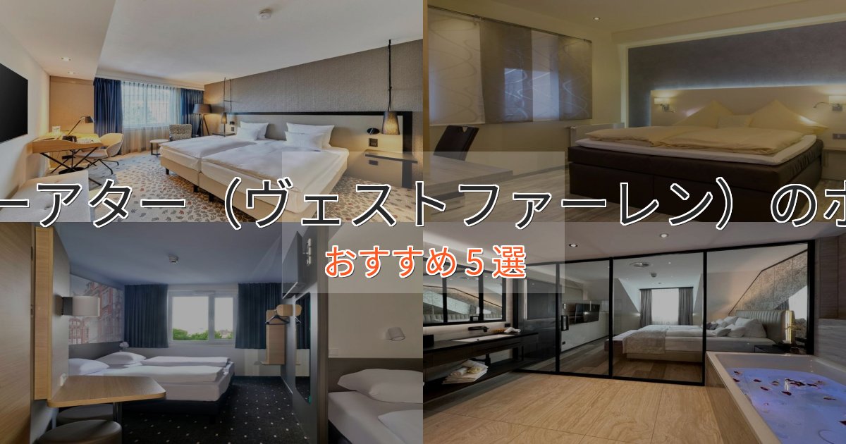 カップルにおすすめヴェーアター(ヴェストファーレン)の贅沢ホテル5選【非日常体験】 カップルにおすすめヴェーアター(ヴェストファーレン)の贅沢ホテル5選【非日常体験】