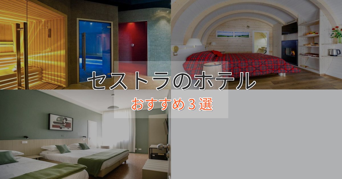 旅のプロが厳選！セストラの洗練されたホテル3選【上品な宿泊】