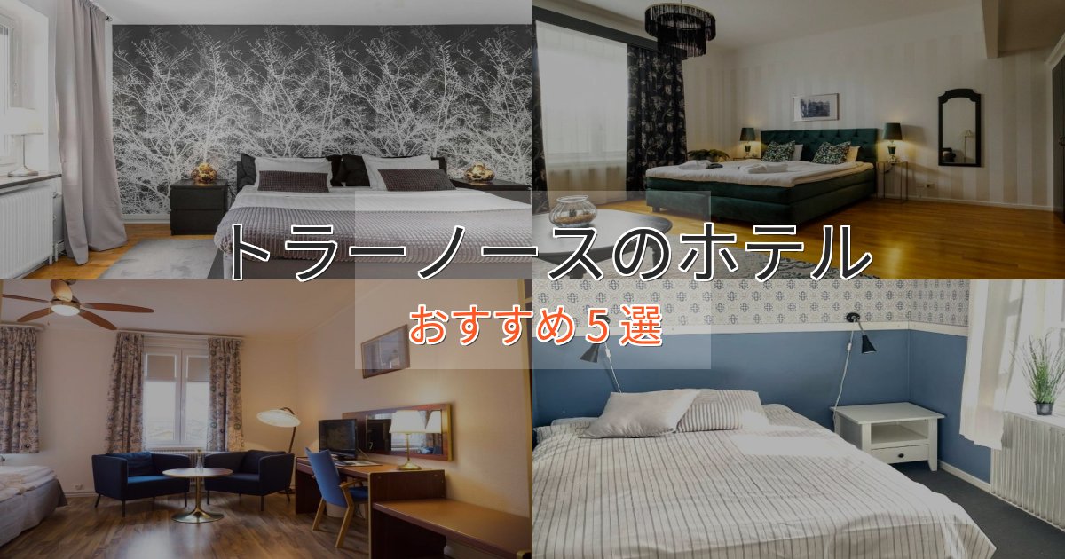 実際に泊まって分かったトラーノースの洗練されたホテル5選【上品な宿泊】