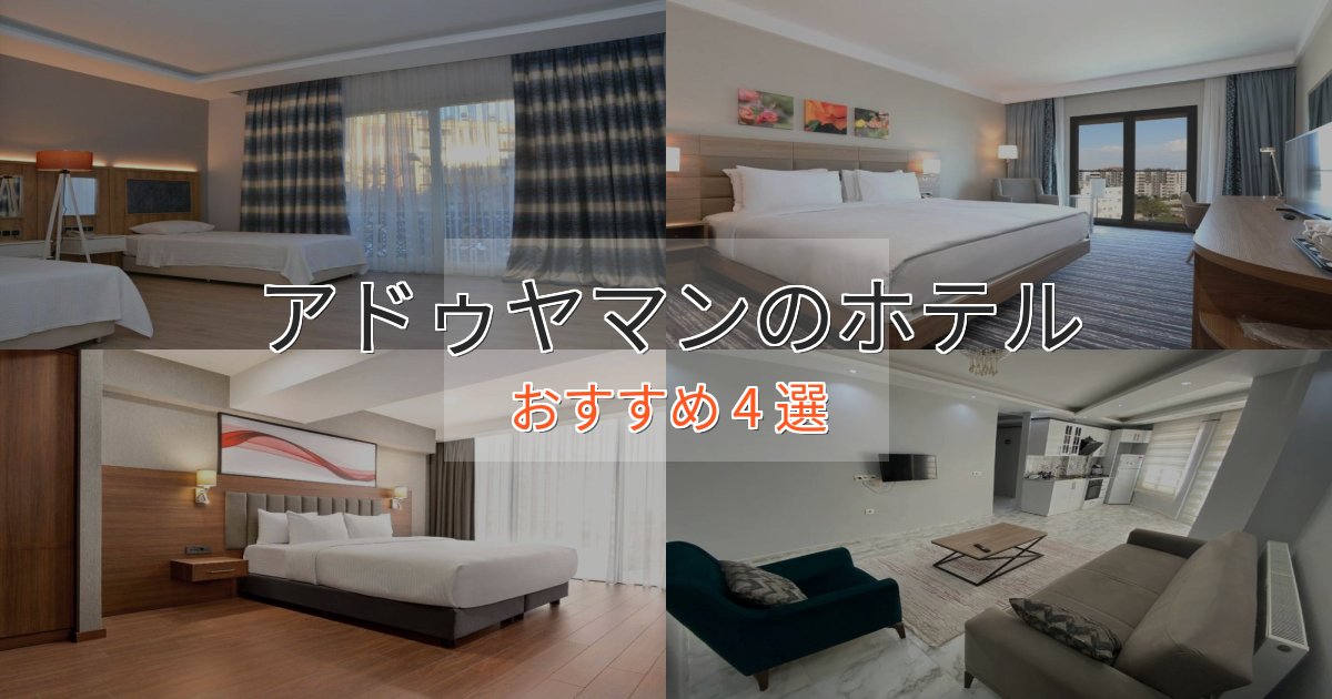 贅沢な時間を過ごすアドゥヤマンの癒しのホテル4選【リラクゼーション】 贅沢な時間を過ごすアドゥヤマンの癒しのホテル4選【リラクゼーション】