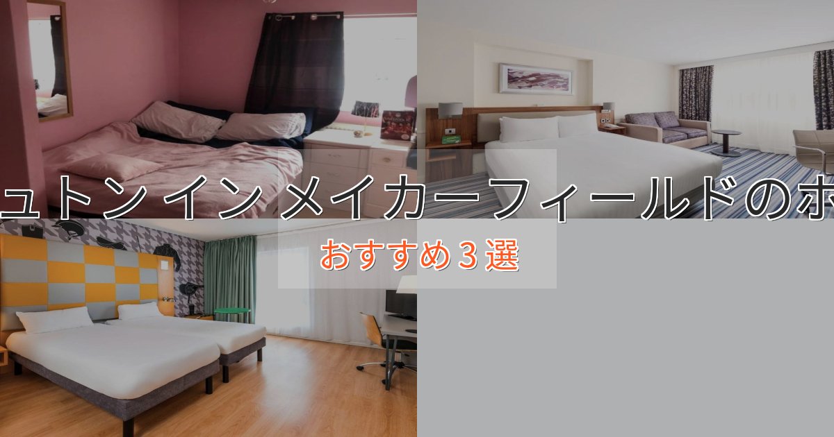 記念日におすすめアシュトン イン メイカーフィールドの洗練されたホテル3選【上品な宿泊】