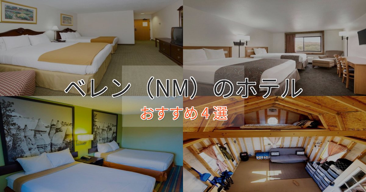 駅近便利ベレン（NM）の優雅なホテル4選【大人の旅行】