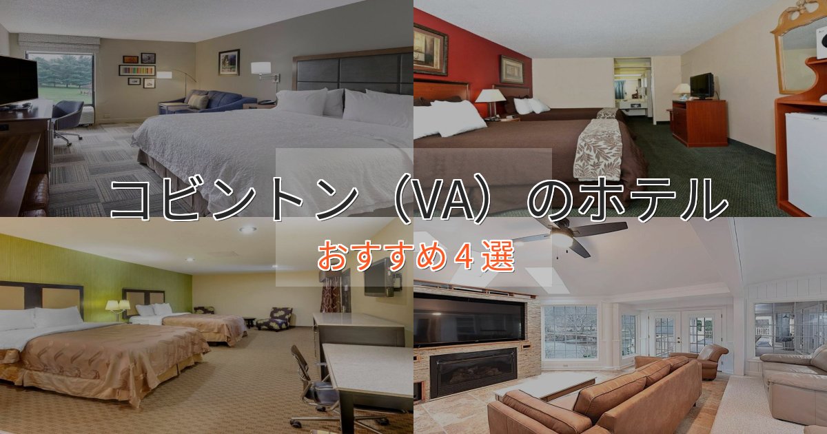 贅沢なひとときコビントン（VA）のエレガントホテル4選【特別な滞在】