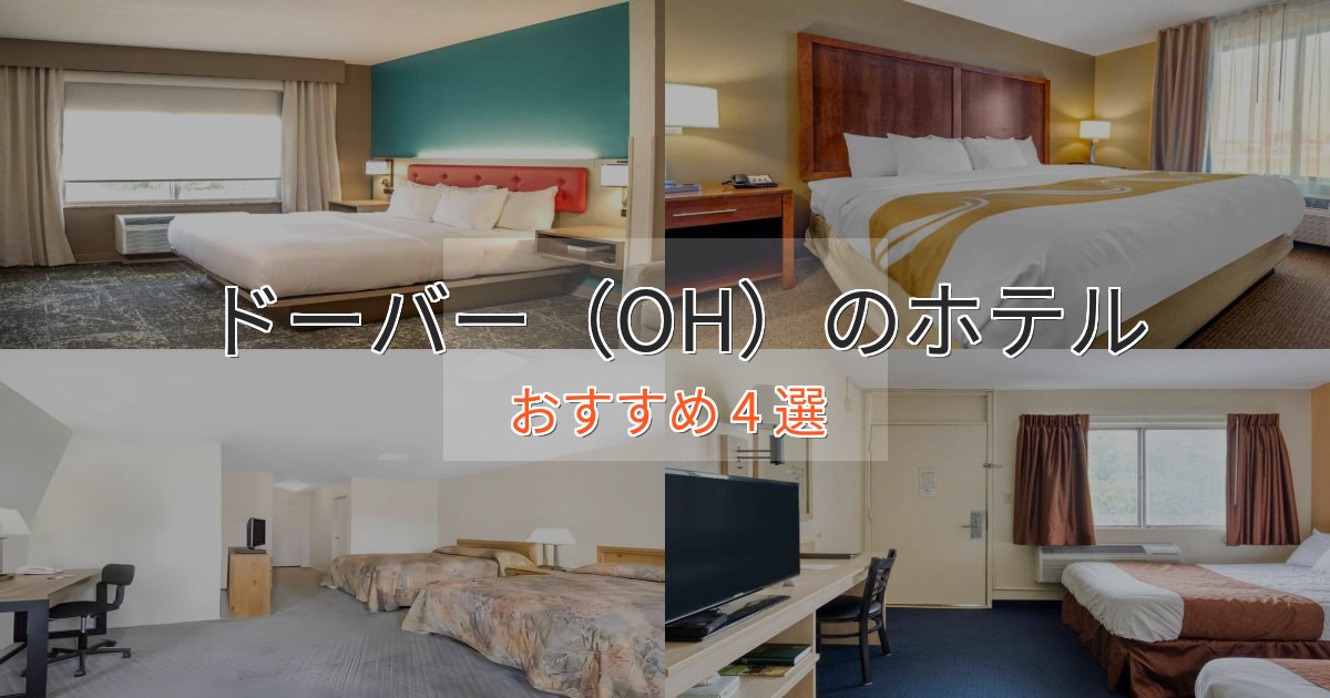 ビジネス利用にもドーバー(OH)のおもてなしホテル4選【サービス重視】 ビジネス利用にもドーバー(OH)のおもてなしホテル4選【サービス重視】
