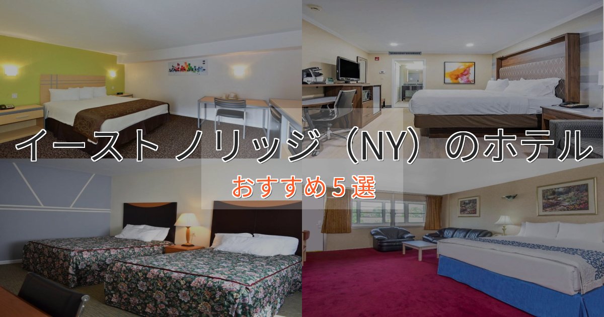 スタイリッシュイースト ノリッジ（NY）のデザインホテル5選【インスタ映え】