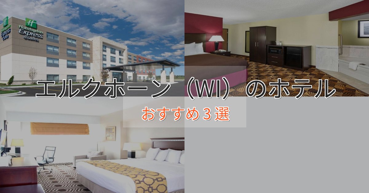 モダンラグジュアリーエルクホーン(WI)のラグジュアリーホテル3選【厳選】 モダンラグジュアリーエルクホーン(WI)のラグジュアリーホテル3選【厳選】