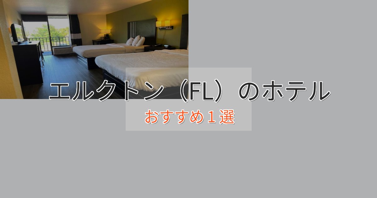観光に便利なエルクトン（FL）の高級ホテル1選【口コミ評価付き】