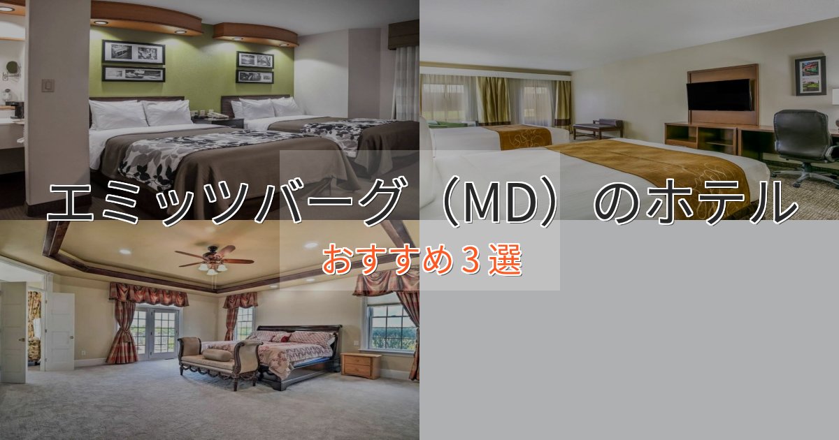 《リピーター続出》眺望自慢エミッツバーグ（MD）の絶景ホテル3選【眺望抜群】
