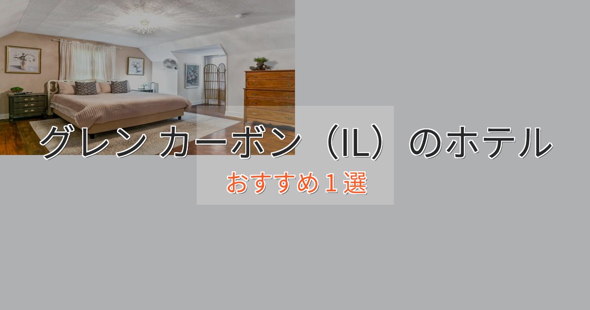 モダンラグジュアリーグレン カーボン(IL)の癒しのホテル1選【リラクゼーション】 モダンラグジュアリーグレン カーボン(IL)の癒しのホテル1選【リラクゼーション】