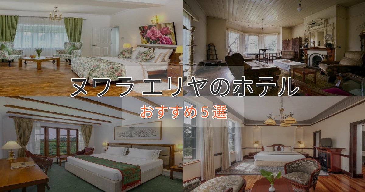 スタイリッシュヌワラ エリヤの贅沢ホテル5選【非日常体験】