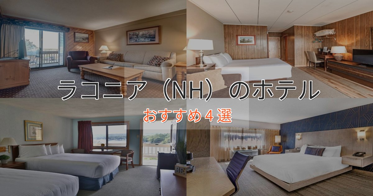 アクセス抜群ラコニア(NH)の優雅なホテル4選【大人の旅行】 アクセス抜群ラコニア(NH)の優雅なホテル4選【大人の旅行】