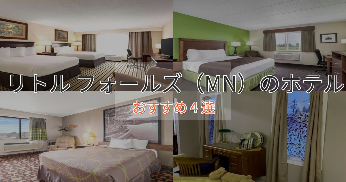 《予約殺到中》駅近便利リトル フォールズ（MN）のプレミアムホテル4選【実体験レビュー】