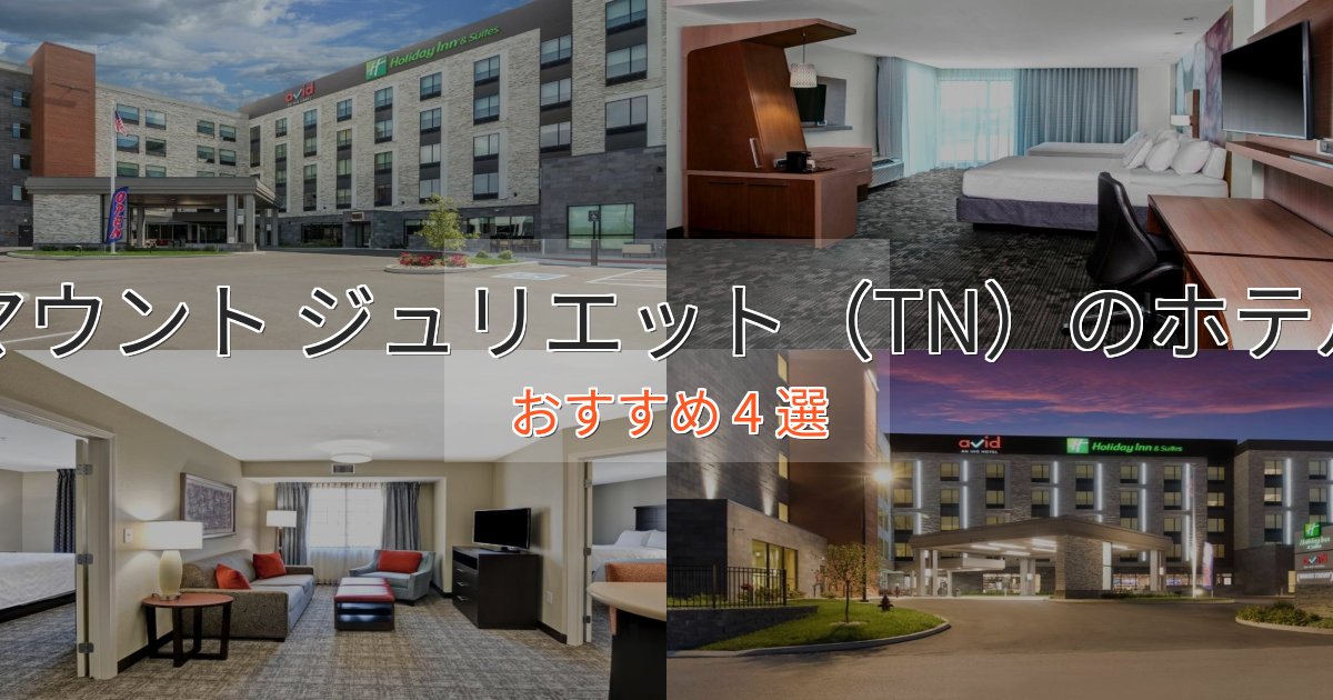 《限定特典付き》実際に泊まって分かったマウント ジュリエット（TN）の贅沢ホテル4選【非日常体験】