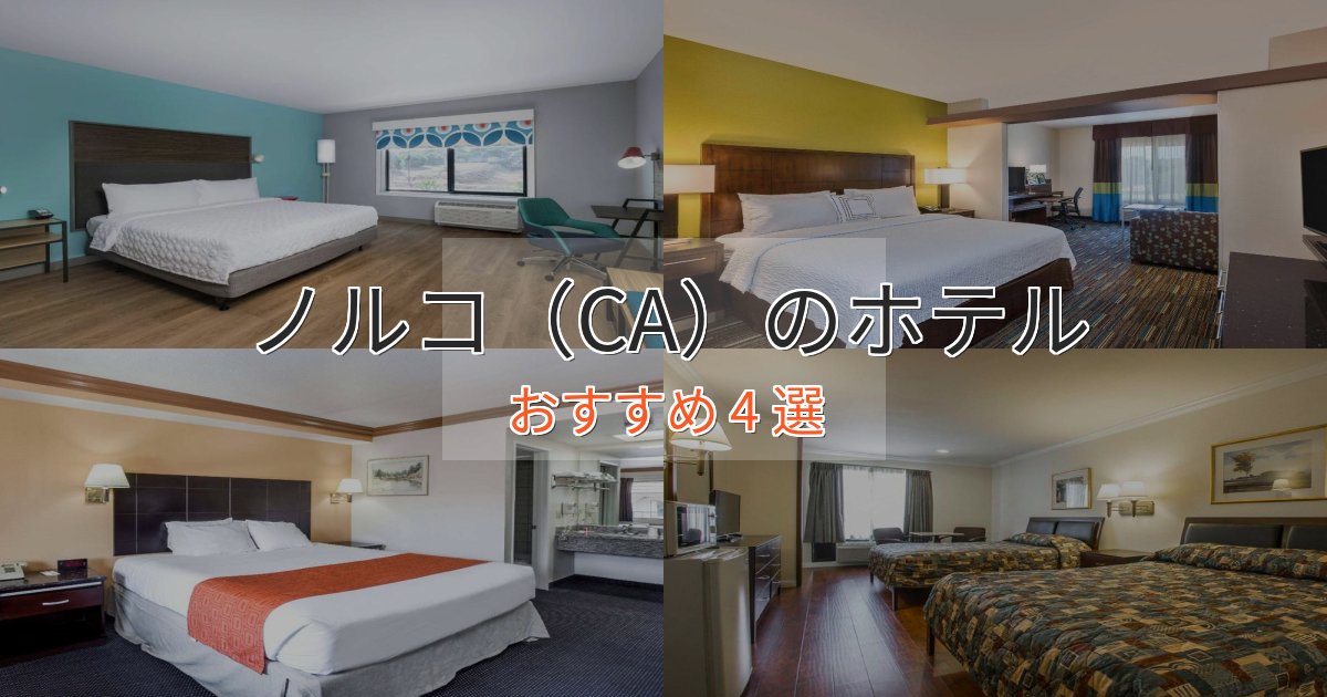 非日常を味わうノルコ（CA）の優雅なホテル4選【大人の旅行】