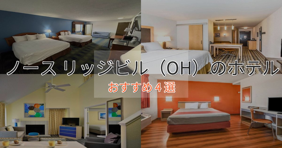 ビジネス利用にもノース リッジビル（OH）の優雅なホテル4選【大人の旅行】