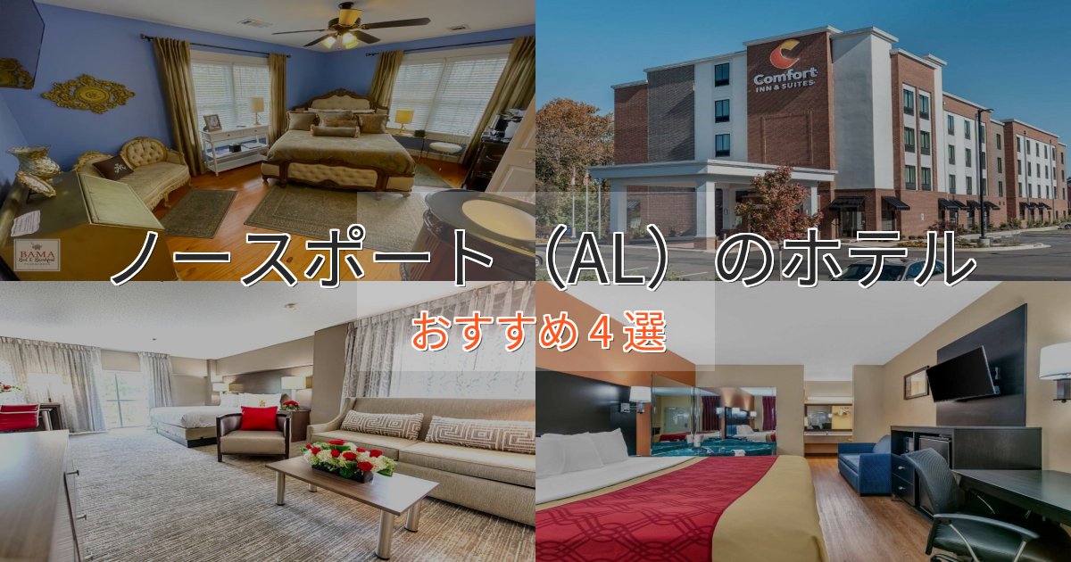 温泉付きノースポート(AL)の癒しのホテル4選【リラクゼーション】 温泉付きノースポート(AL)の癒しのホテル4選【リラクゼーション】